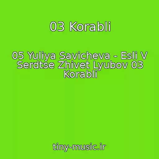 کاور آهنگ 03 Korabli از 05 Yuliya Savicheva - Esli V Serdtse Zhivet Lyubov 03 Korabli