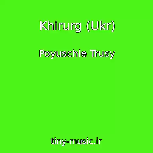 کاور آهنگ Khіrurg (Ukr) از Poyuschie Trusy