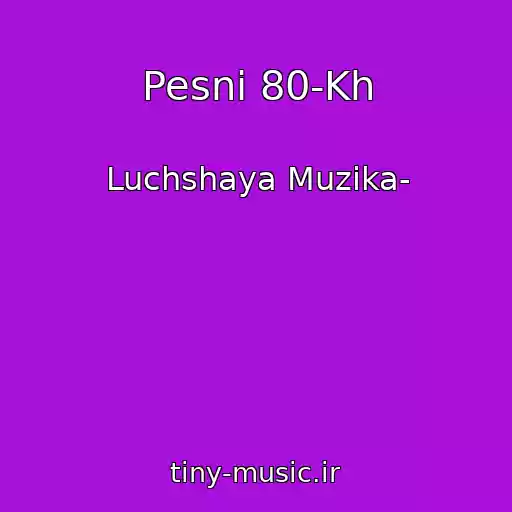 کاور آهنگ Pesni 80-Kh از Luchshaya Muzika-