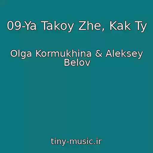 کاور آهنگ 09-Ya Takoy Zhe, Kak Ty از Olga Kormukhina & Aleksey Belov
