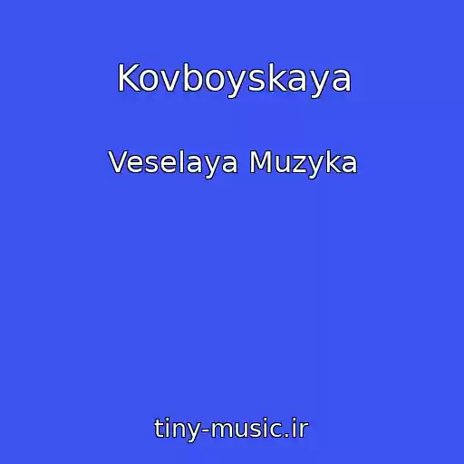 کاور آهنگ Kovboyskaya از Veselaya Muzyka