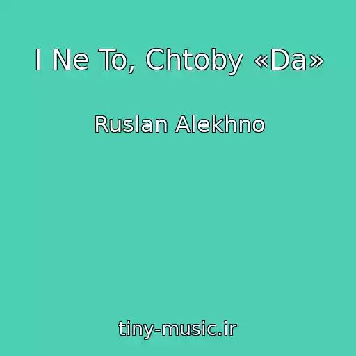 کاور آهنگ I Ne To, Chtoby «Da» از Ruslan Alekhno