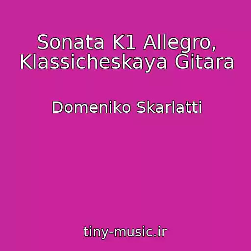 کاور آهنگ Sonata K1 Allegro, Klassicheskaya Gitara از Domeniko Skarlatti