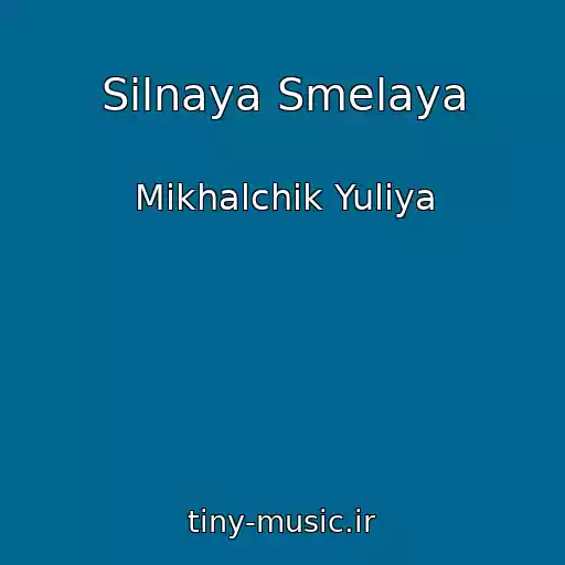 کاور آهنگ Silnaya Smelaya از Mikhalchik Yuliya