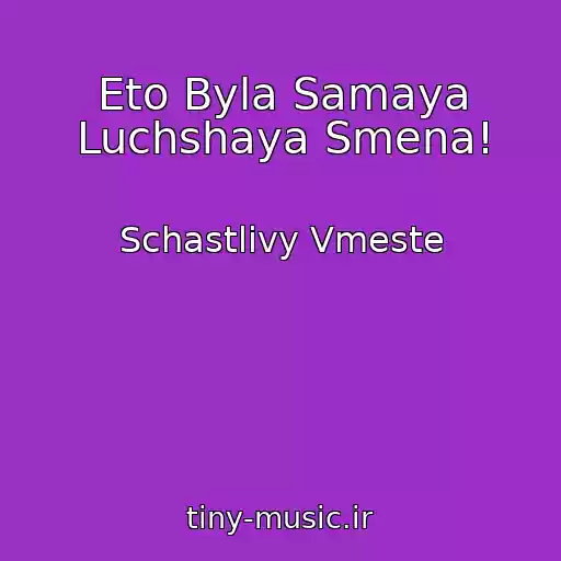 کاور آهنگ Eto Byla Samaya Luchshaya Smena! از Schastlivy Vmeste