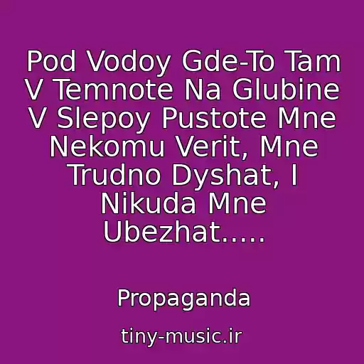 کاور آهنگ Pod Vodoy Gde-To Tam V Temnote Na Glubine V Slepoy Pustote Mne Nekomu Verit, Mne Trudno Dyshat, I Nikuda Mne Ubezhat..... از Propaganda