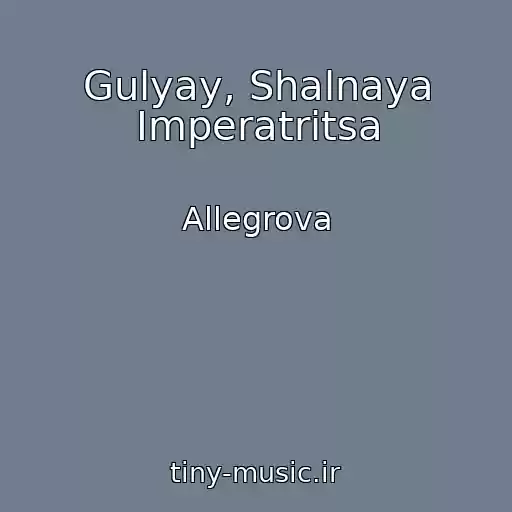 کاور آهنگ Gulyay, Shalnaya Imperatritsa از Allegrova