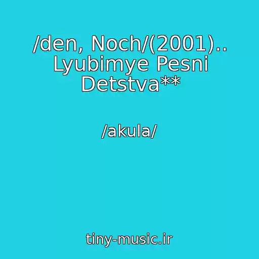 کاور آهنگ /den, Noch/(2001).. Lyubimye Pesni Detstva** از /akula/