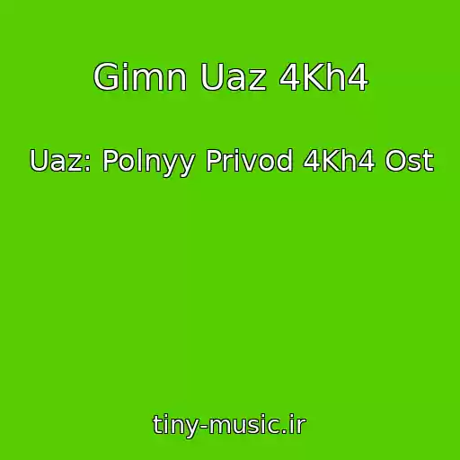 کاور آهنگ Gimn Uaz 4Kh4 از Uaz: Polnyy Privod 4Kh4 Ost