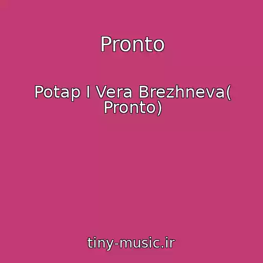 کاور آهنگ Pronto از Potap I Vera Brezhneva( Pronto)