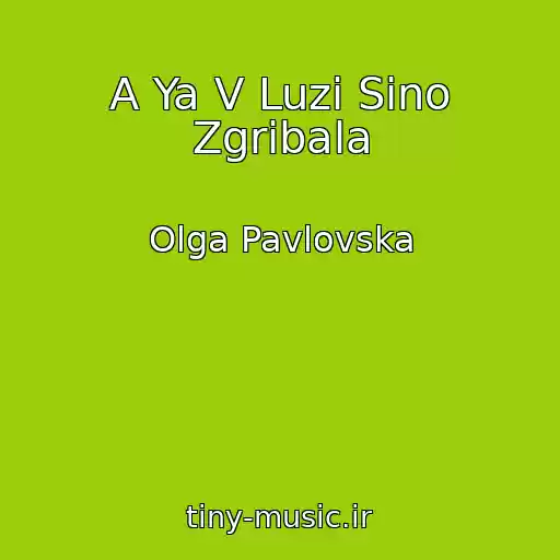 کاور آهنگ A Ya V Luzі Sіno Zgrіbala از Olga Pavlovska