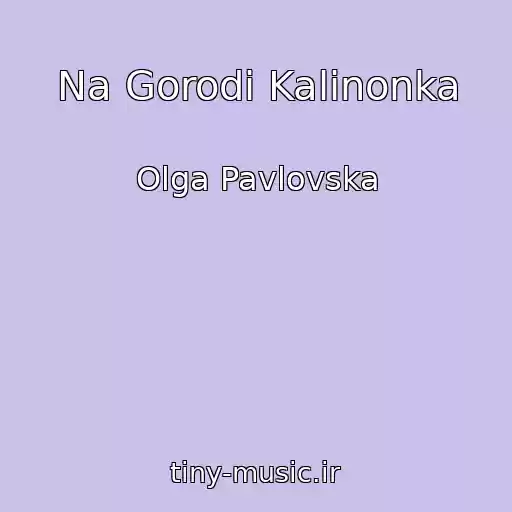 کاور آهنگ Na Gorodі Kalinonka از Olga Pavlovska