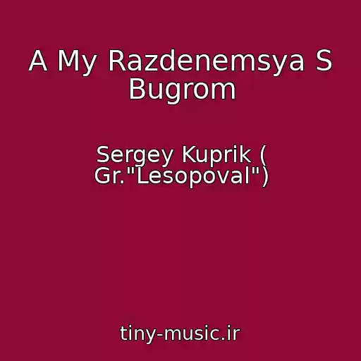 کاور آهنگ A My Razdenemsya S Bugrom از Sergey Kuprik ( Gr."Lesopoval")