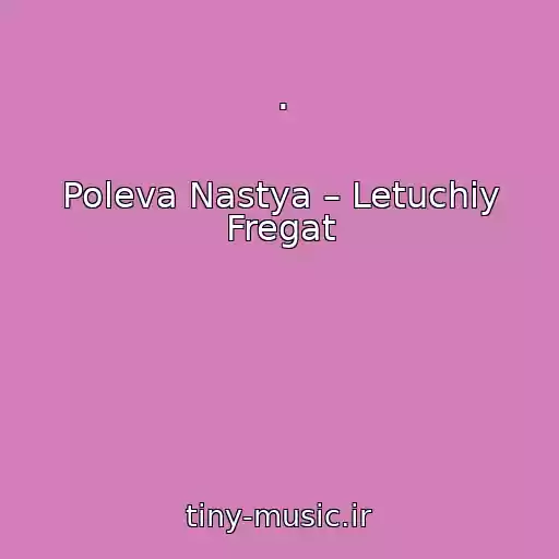 کاور آهنگ . از Poleva Nastya – Letuchiy Fregat