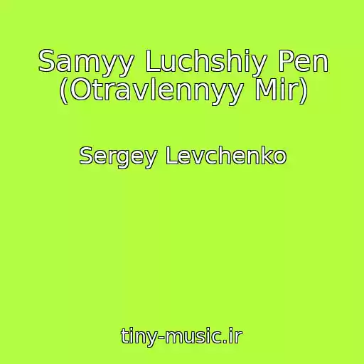 کاور آهنگ Samyy Luchshiy Pen (Otravlennyy Mir) از Sergey Levchenko