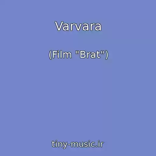 کاور آهنگ Varvara از (Film "Brat")