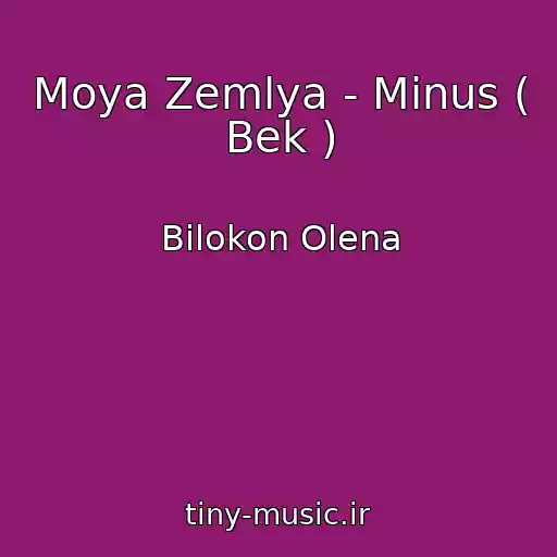 کاور آهنگ Moya Zemlya - Mіnus ( Bek ) از Bіlokon Olena