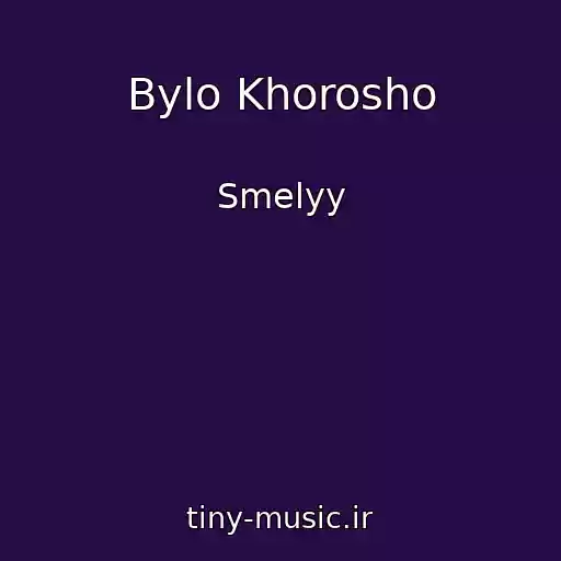 کاور آهنگ Bylo Khorosho از Smelyy