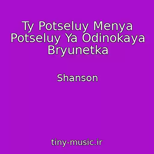 کاور آهنگ Ty Potseluy Menya Potseluy Ya Odinokaya Bryunetka از Shanson