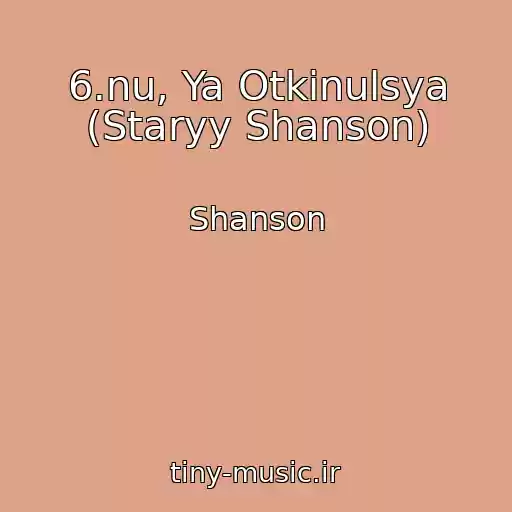 کاور آهنگ 6.nu, Ya Otkinulsya (Staryy Shanson) از Shanson
