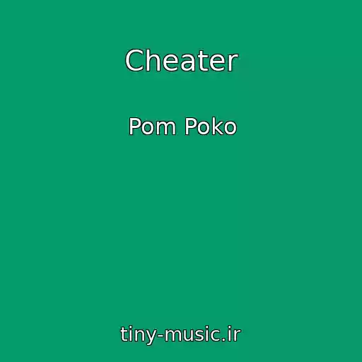 کاور آهنگ Cheater از Pom Poko