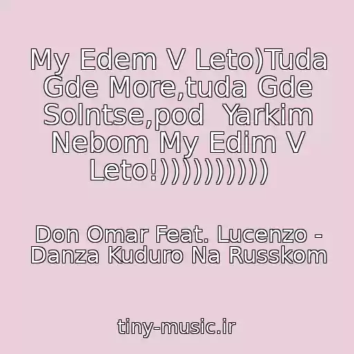 کاور آهنگ My Edem V Leto)Tuda Gde More,tuda Gde Solntse,pod  Yarkim Nebom My Edim V Leto!)))))))))) از Don Omar Feat. Lucenzo - Danza Kuduro Na Russkom