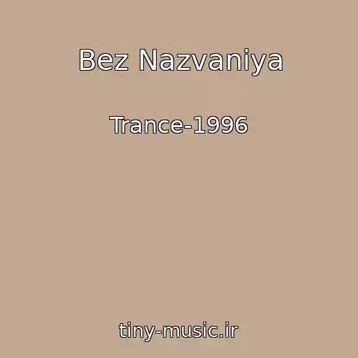 کاور آهنگ Bez Nazvaniya از Trance-1996