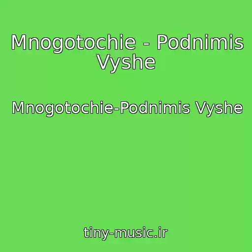 کاور آهنگ Mnogotochie - Podnimis Vyshe از Mnogotochie-Podnimis Vyshe
