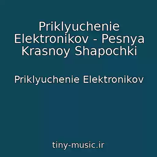 کاور آهنگ Priklyuchenie Elektronikov - Pesnya Krasnoy Shapochki از Priklyuchenie Elektronikov
