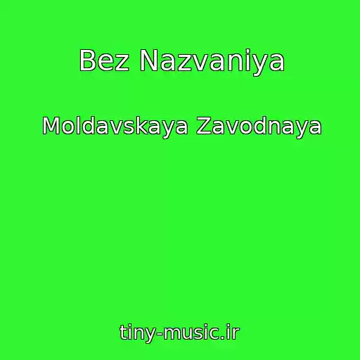 کاور آهنگ Bez Nazvaniya از Moldavskaya Zavodnaya