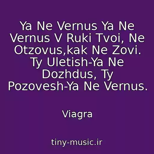 کاور آهنگ Ya Ne Vernus Ya Ne Vernus V Ruki Tvoi, Ne Otzovus,kak Ne Zovi. Ty Uletish-Ya Ne Dozhdus, Ty Pozovesh-Ya Ne Vernus. از Viagra
