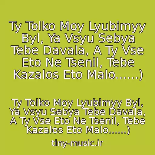 کاور آهنگ Ty Tolko Moy Lyubimyy Byl, Ya Vsyu Sebya Tebe Davala, A Ty Vse Eto Ne Tsenil, Tebe Kazalos Eto Malo......) از Ty Tolko Moy Lyubimyy Byl, Ya Vsyu Sebya Tebe Davala, A Ty Vse Eto Ne Tsenil, Tebe Kazalos Eto Malo......)