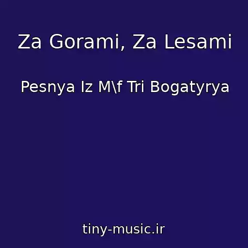 کاور آهنگ Za Gorami, Za Lesami از Pesnya Iz M\f Tri Bogatyrya