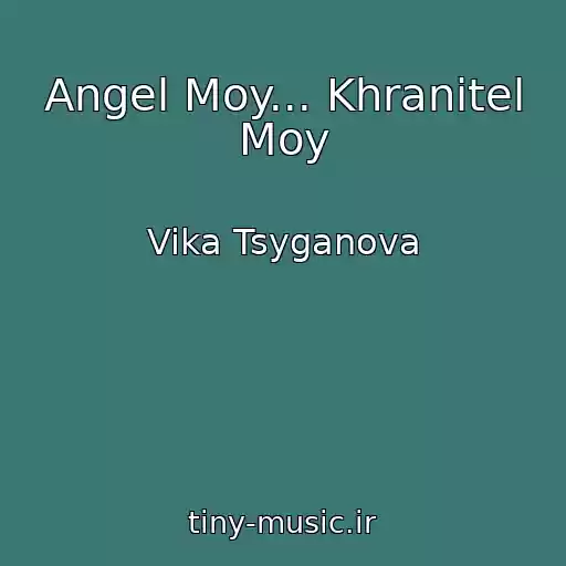 کاور آهنگ Angel Moy... Khranitel Moy از Vika Tsyganova