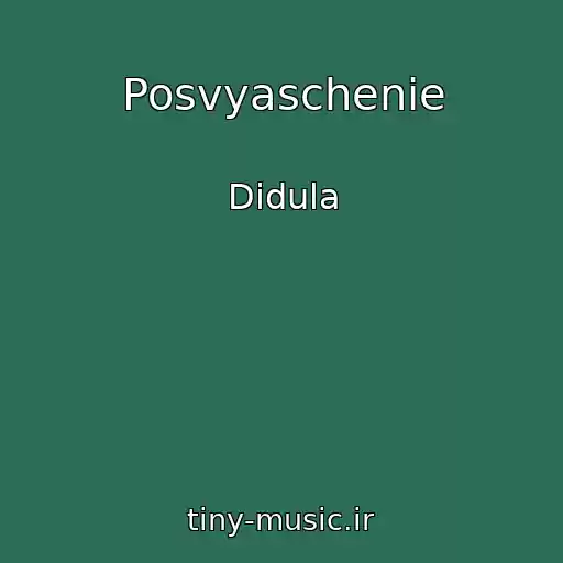کاور آهنگ Posvyaschenie از Didula