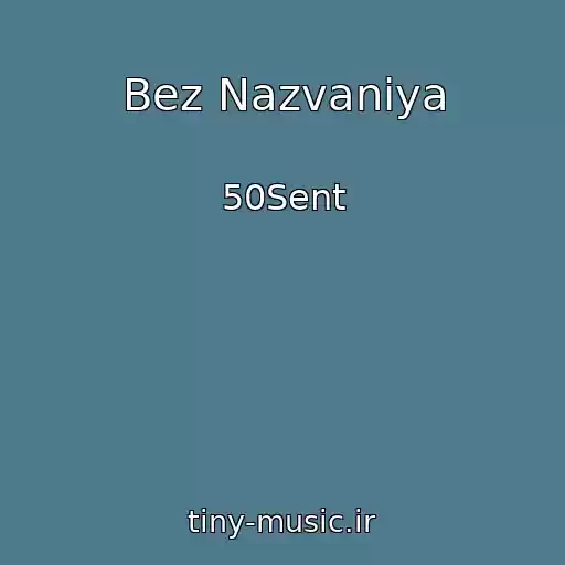 کاور آهنگ Bez Nazvaniya از 50Sent
