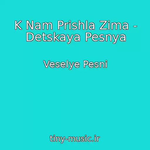 کاور آهنگ K Nam Prishla Zima - Detskaya Pesnya از Veselye Pesni