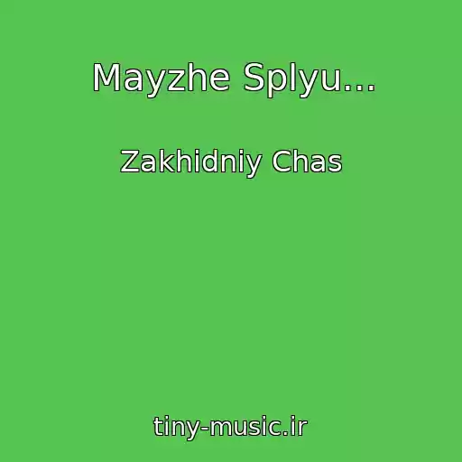 کاور آهنگ Mayzhe Splyu... از Zakhіdniy Chas