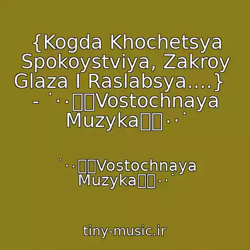 کاور آهنگ {Kogda Khochetsya Spokoystviya, Zakroy Glaza I Raslabsya....}   - ˙·٠๑۩Vostochnaya Muzyka۩๑٠·˙ از ˙·٠๑۩Vostochnaya Muzyka۩๑٠·˙