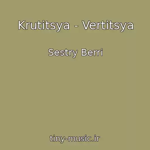 کاور آهنگ Krutitsya - Vertitsya از Sestry Berri