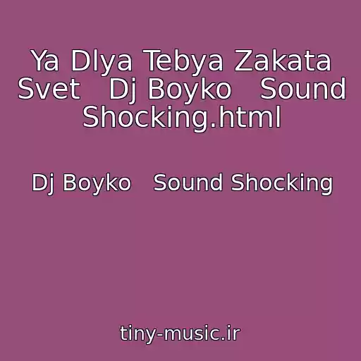 کاور آهنگ Ya Dlya Tebya Zakata Svet   Dj Boyko   Sound Shocking.html از Dj Boyko   Sound Shocking