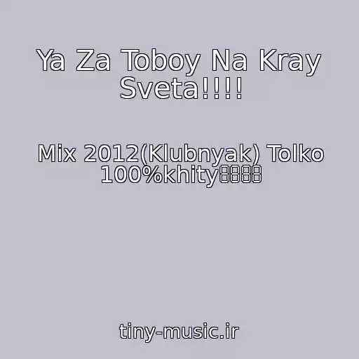 کاور آهنگ Ya Za Toboy Na Kray Sveta!!!! از Mix 2012(Klubnyak) Tolko 100%khity