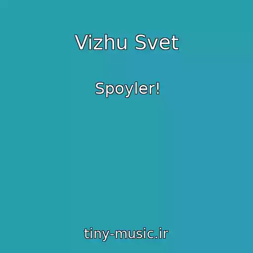 کاور آهنگ Vizhu Svet از Spoyler!