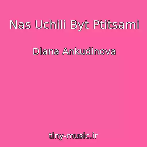 کاور آهنگ Nas Uchili Byt Ptitsami از Diana Ankudinova
