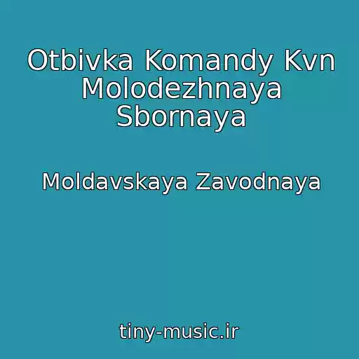 کاور آهنگ Otbivka Komandy Kvn Molodezhnaya Sbornaya از Moldavskaya Zavodnaya