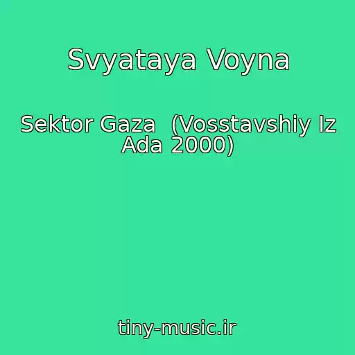 کاور آهنگ Svyataya Voyna از Sektor Gaza  (Vosstavshiy Iz Ada 2000)