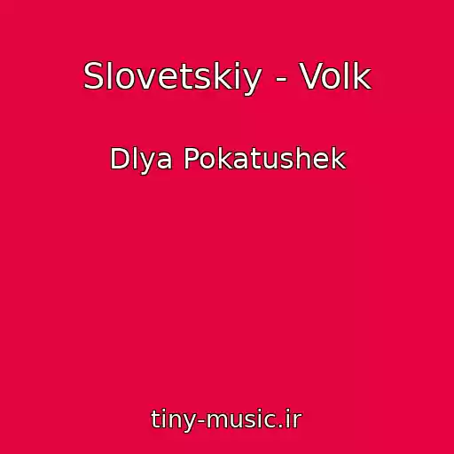کاور آهنگ Slovetskiy - Volk از Dlya Pokatushek