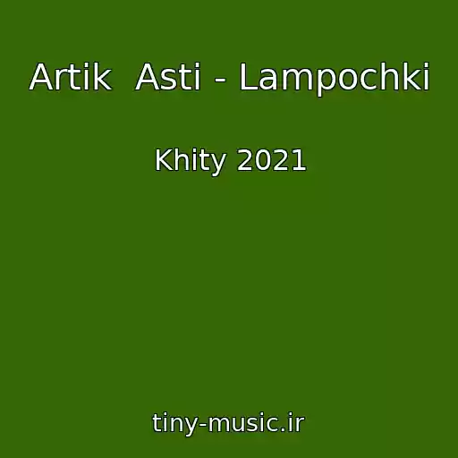 کاور آهنگ Artik  Asti - Lampochki از Khity 2021