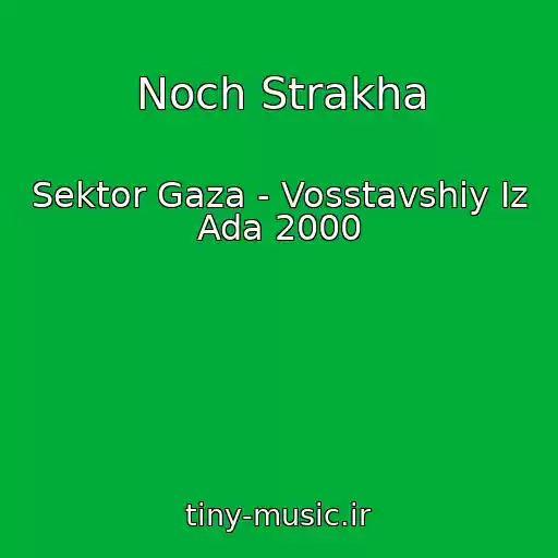 کاور آهنگ Noch Strakha از Sektor Gaza - Vosstavshiy Iz Ada 2000