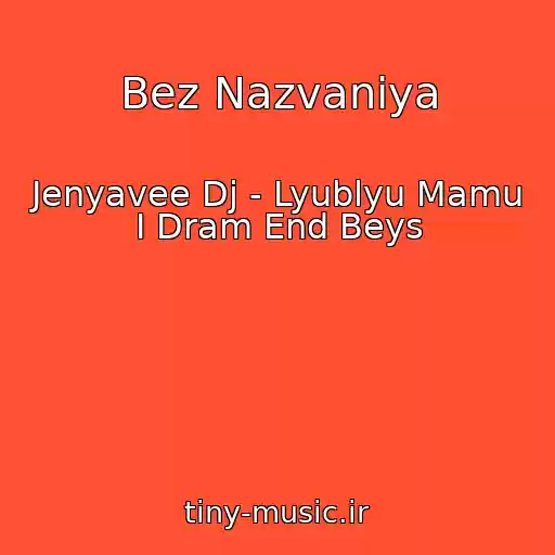 کاور آهنگ Bez Nazvaniya از Jenyavee Dj - Lyublyu Mamu I Dram End Beys